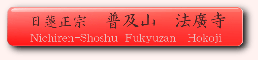 @@@yR@@A@@L@ق@Nichiren-Shoshu Fukyuzan Hokoji@kC@\@эLs@@